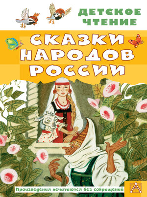 cover image of Cказки народов России